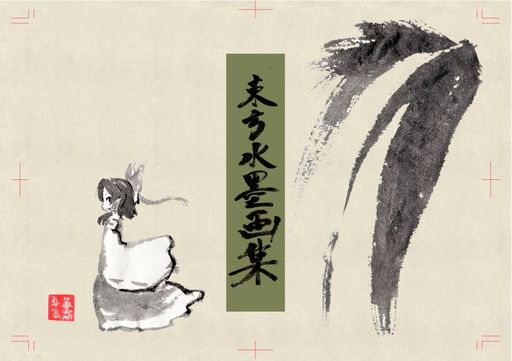 東方水墨画集